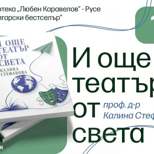 Плакат: Калина Стефанова предлага „И още театър от света“