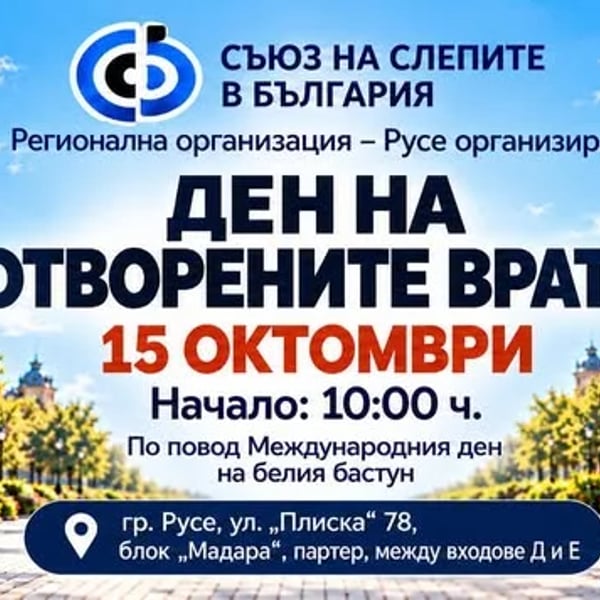 Плакат: Ден на отворените врати