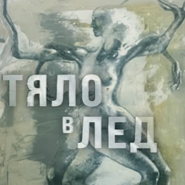 Плакат: "Тяло в лед" - ПРЕМИЕРА!