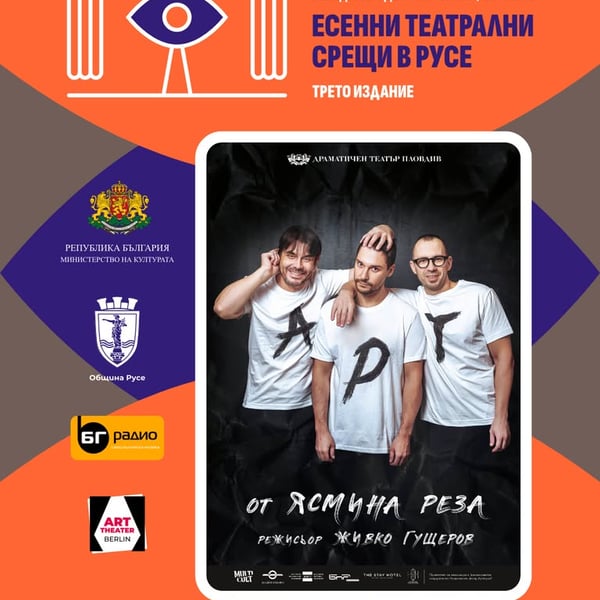 Плакат: АРТ от Ясмин Реза - Есенни Театрални Срещи