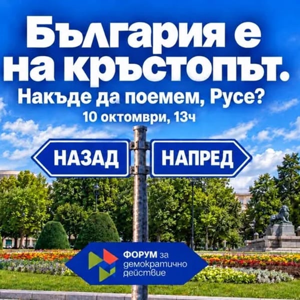 Плакат: БЪЛГАРИЯ Е НА КРЪСТОПЪТ. Накъде да поемем, Русе?