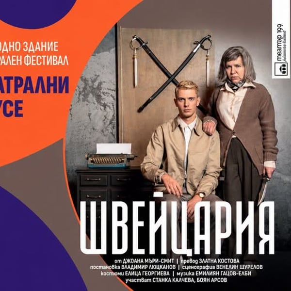 Плакат: ШВЕЙЦАРИЯ | Есенни Театрални Срещи