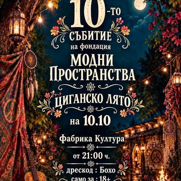 Плакат: Циганско Лято с Модни пространства