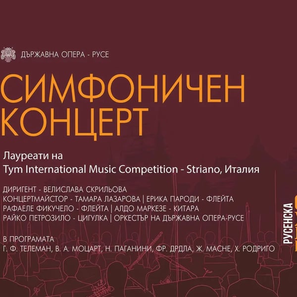 Плакат: СИМФОНИЧЕН КОНЦЕРТ