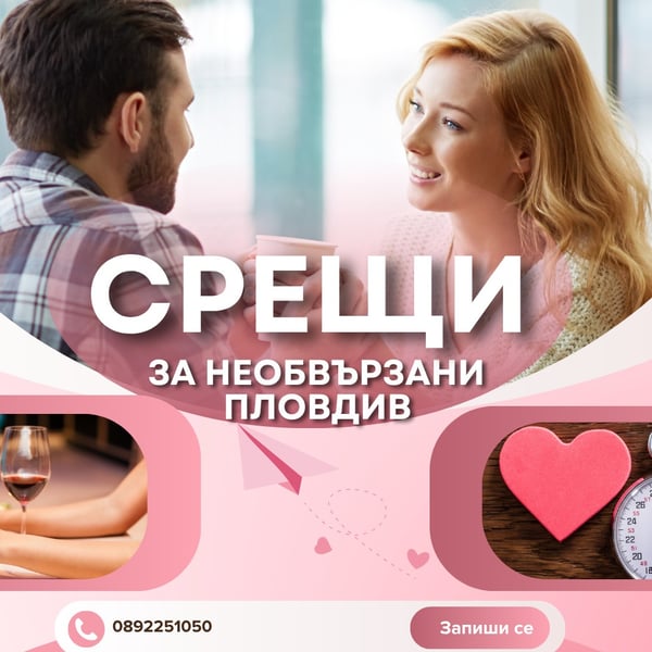 Плакат: Бързи срещи за необвързани в Пловдив