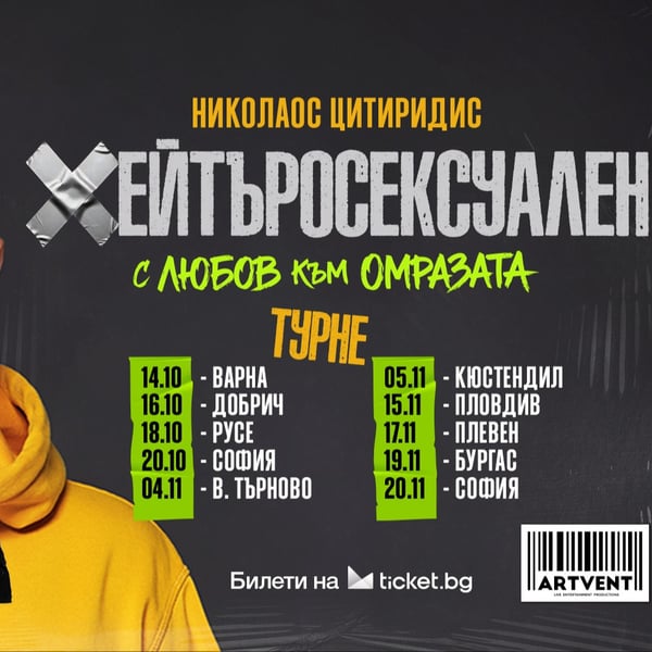 Плакат: Хейтъросексуален - Николаос Цитиридис