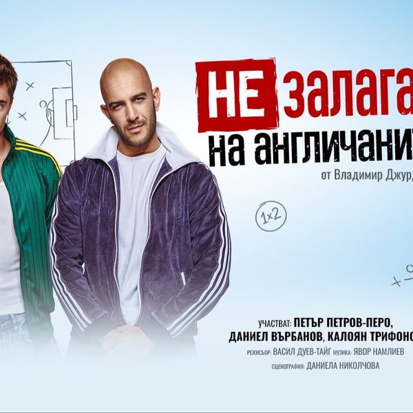 Плакат: Не залагай на англичаните