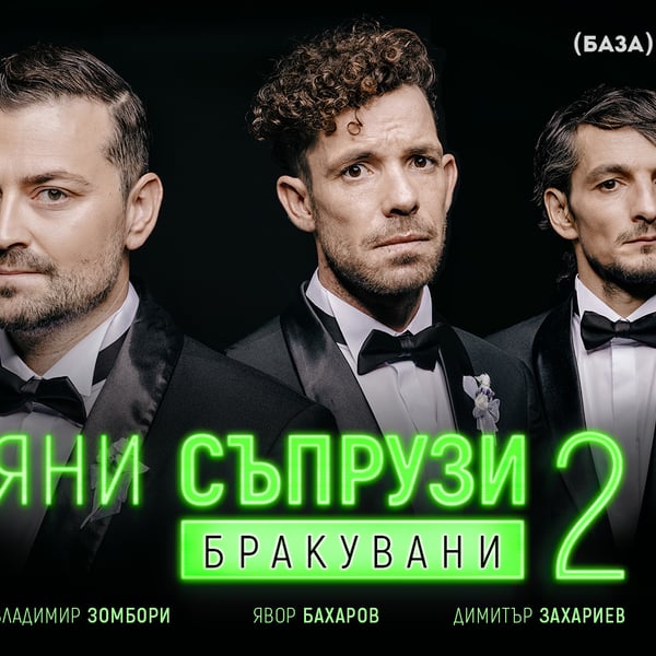 Плакат: Отчаяни съпрузи 2: Бракувани