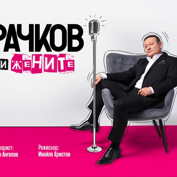 Плакат: Рачков и жените