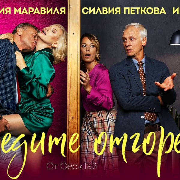 Плакат: Съседите отгоре