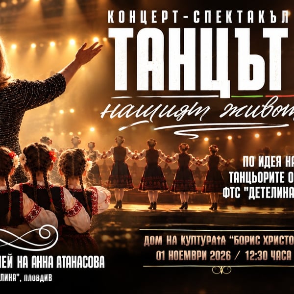 Плакат: Танцът - нашият живот