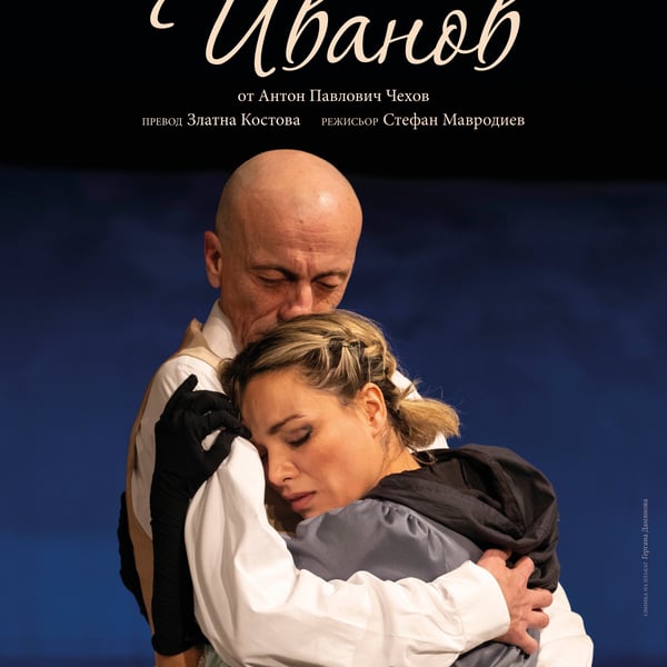 Плакат: Иванов