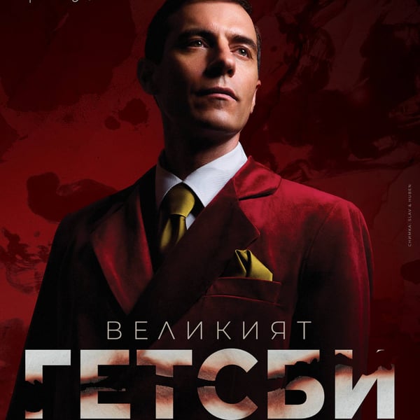 Плакат: Великият Гетсби