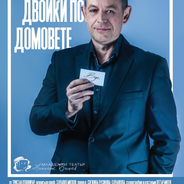 Плакат: Разделям двойки по домовете