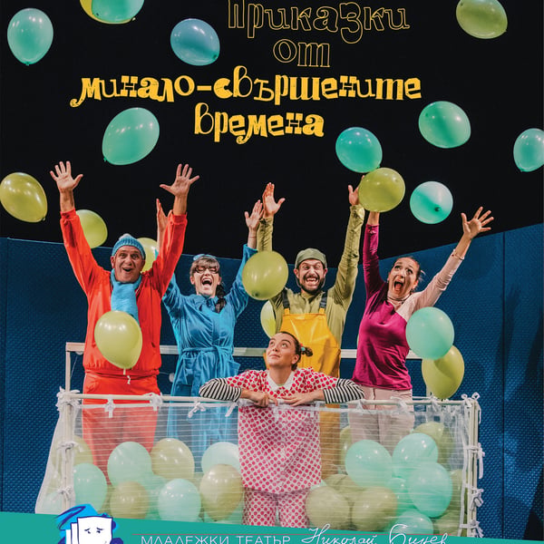 Плакат: Приказки от минало-свършените времена