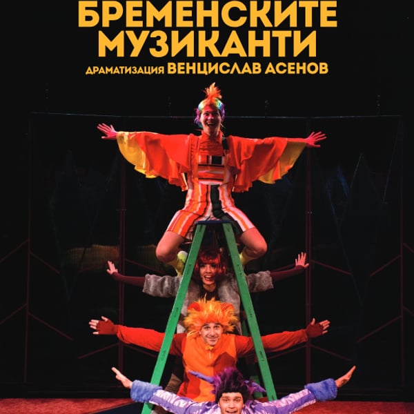 Плакат: Бременските музиканти