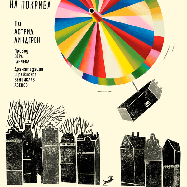 Плакат: Карлсон, който живее на покрива