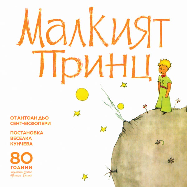 Плакат: Малкият принц