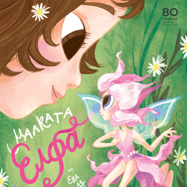 Плакат: Малката Елфа