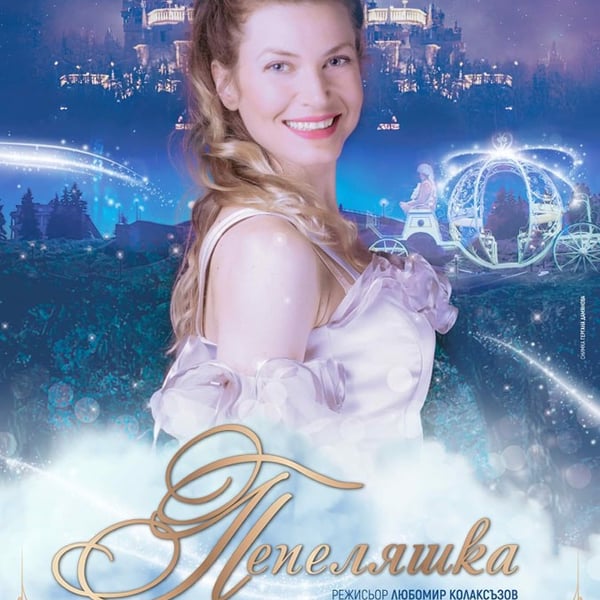 Плакат: Пепеляшка