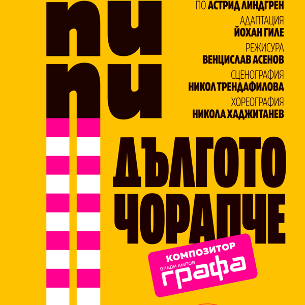 Плакат: Пипи Дългото чорапче