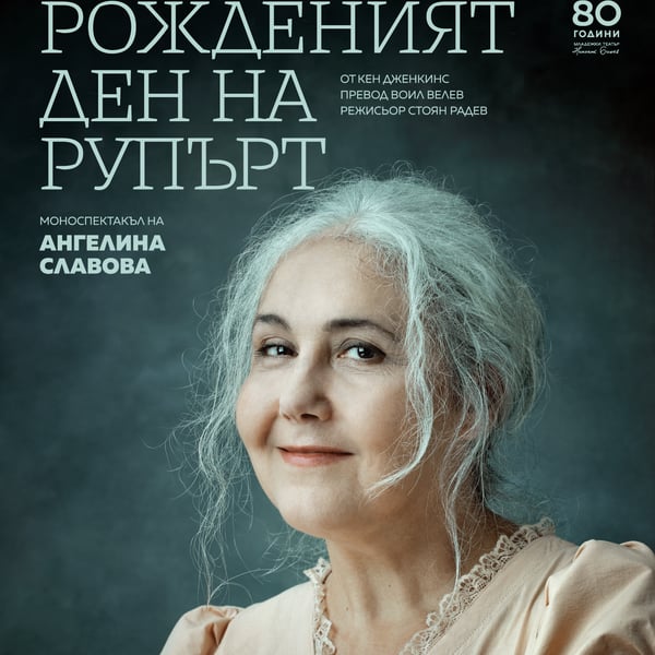 Плакат: Рожденият ден на Рупърт
