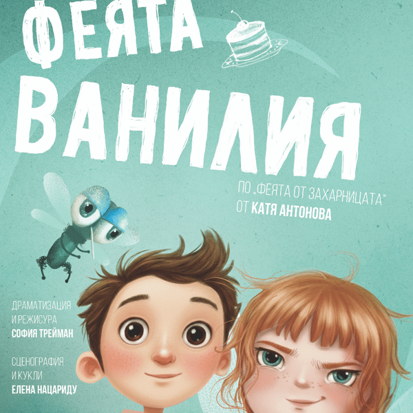 Плакат: Феята Ванилия