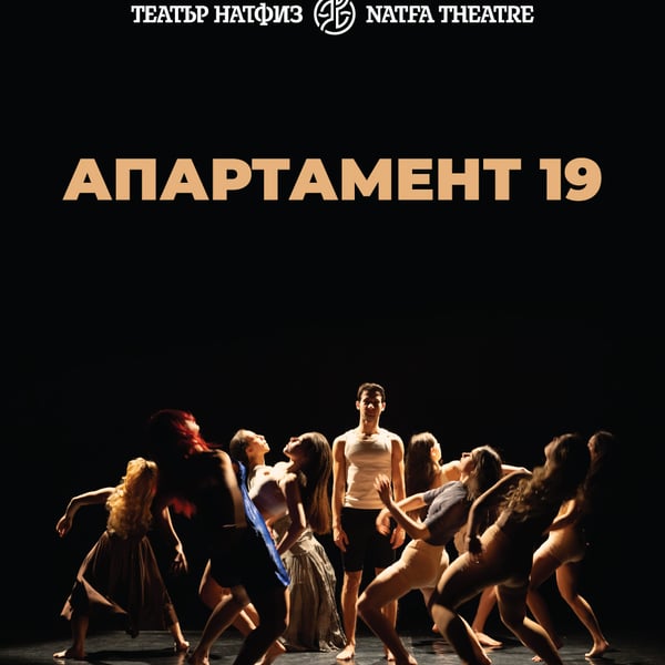 Плакат: АПАРТАМЕНТ 19