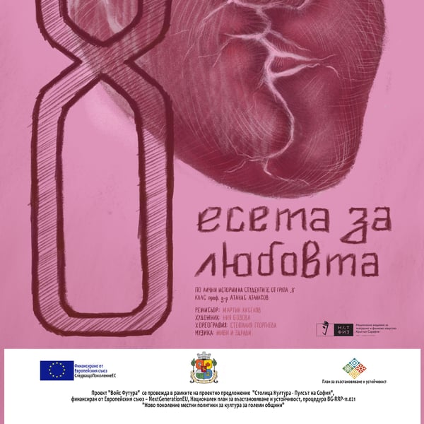 Плакат: 8 есета за любовта