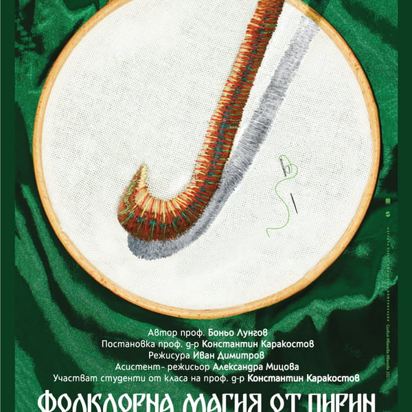 Плакат: Фолклорна магия от Пирин