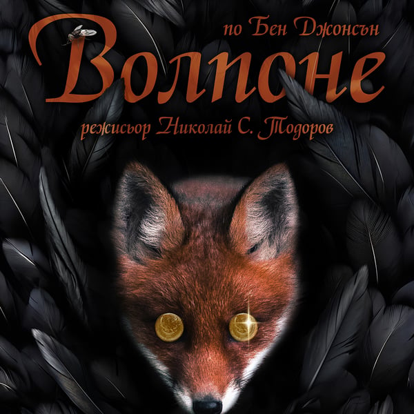 Плакат: Волпоне
