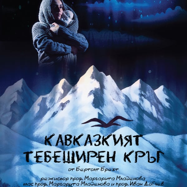 Плакат: КАВКАЗКИЯ ТЕБЕШИРЕН КРЪГ