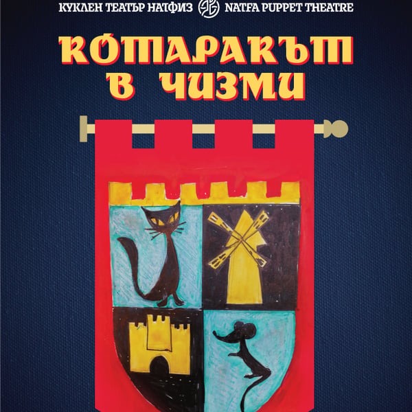 Плакат: Котаракът в чизми