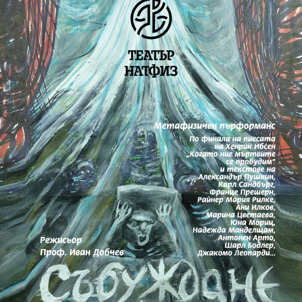 Плакат: СЪБУЖДАНЕ НА МЪРТВИТЕ