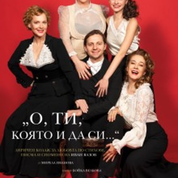 Плакат: О, ти, която и да си...