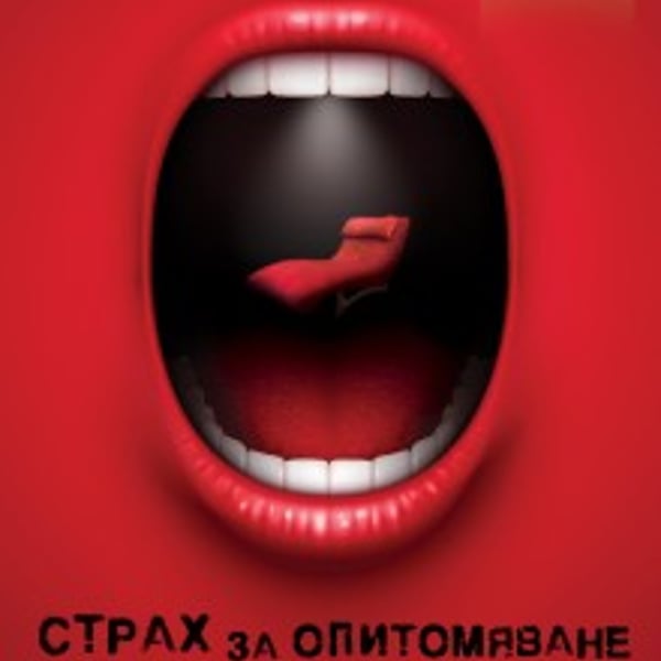 Плакат: Страх за опитомяване