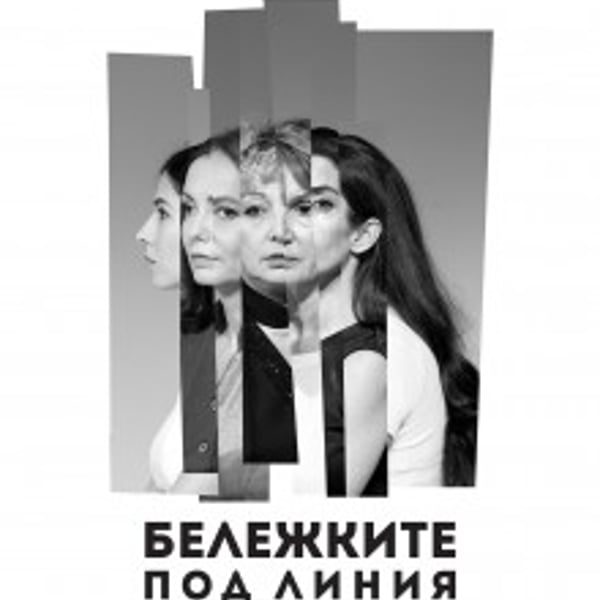 Плакат: Бележките под линия
