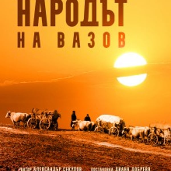 Плакат: Народът на Вазов