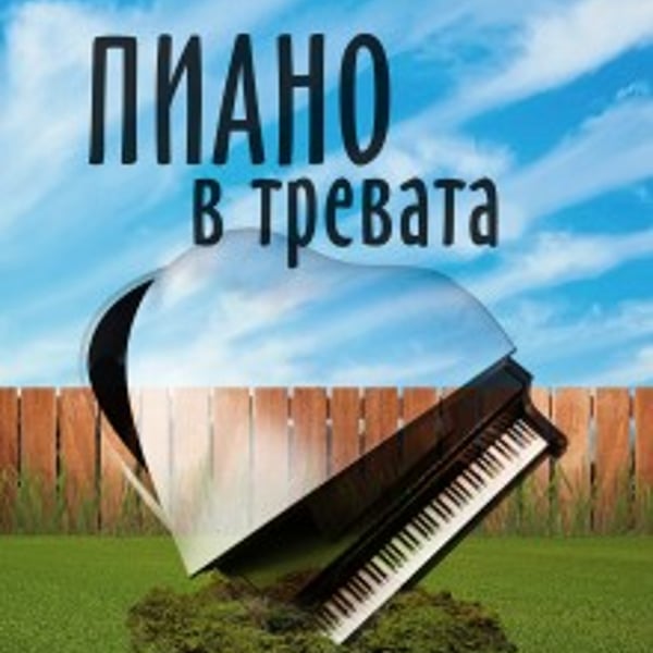 Плакат: Пиано в тревата