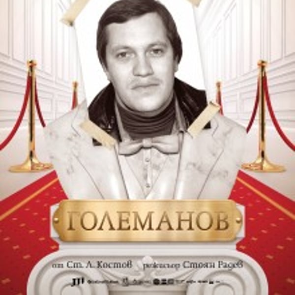 Плакат: Големанов