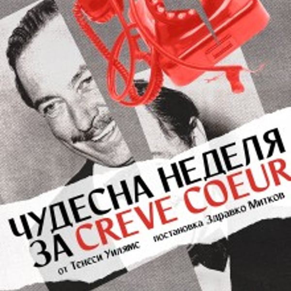 Плакат: Чудесна неделя за Creve Coeur