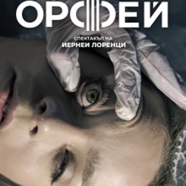 Плакат: Орфей