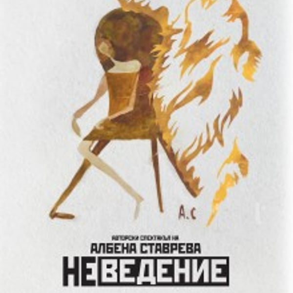 Плакат: Неведение
