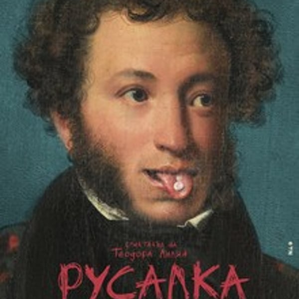 Плакат: РУСАЛКА