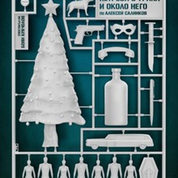 Плакат: Петрови в грипа и около него