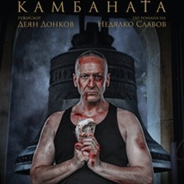 Плакат: Камбаната