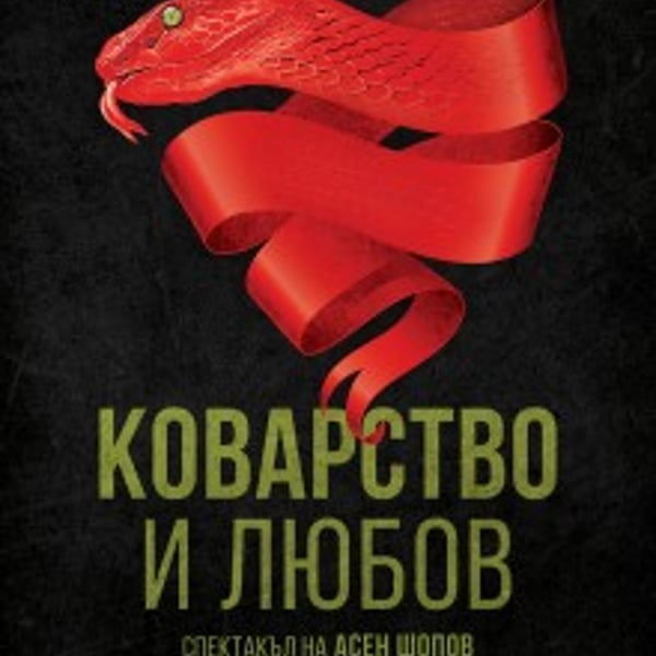 Плакат: Коварство и любов