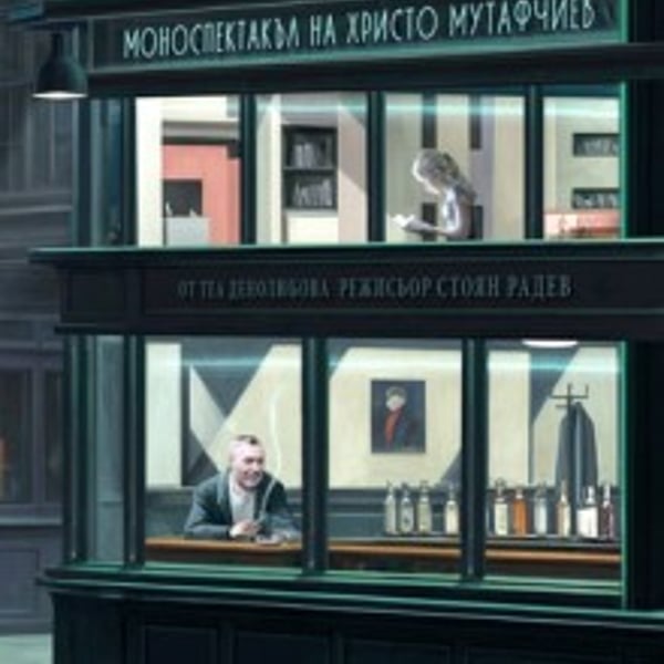 Плакат: Боже мой
