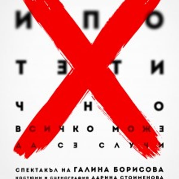Плакат: ХИПОТЕТИЧНО