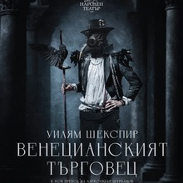 Плакат: Венецианският търговец